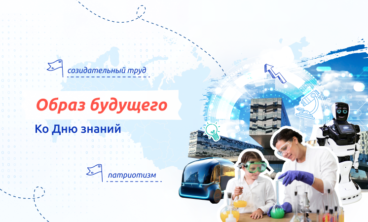 Образ будущего. Ко Дню знаний. Образ будущего. Ко Дню знаний..