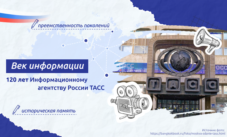 Век информации. 120 лет информационному агентству России ТАСС. Век информации. 120 лет информационному агентству России ТАСС..